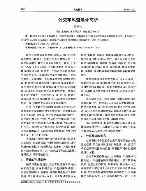 公交车风道设计简析