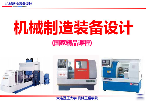 机械制造装备设计大连理工大学机械工程学院