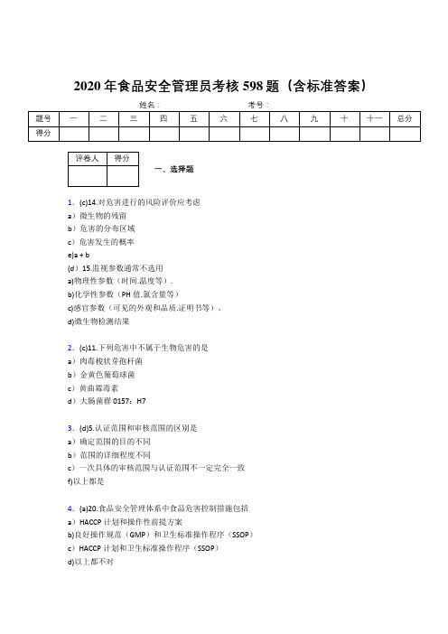 精选最新版2020年食品安全管理员测试版题库598题(含参考答案)