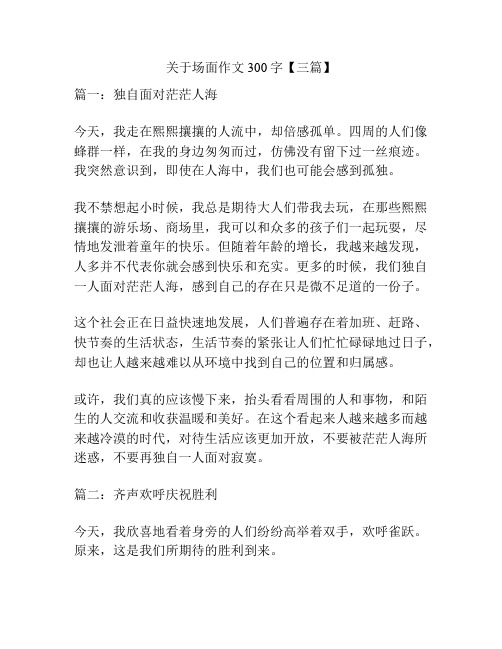 关于场面作文300字【三篇】