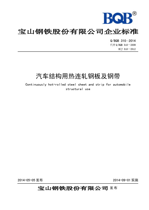 QBQB3汽车结构用热连轧钢板及钢带[za]