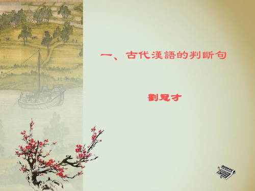 1. 古代汉语的判断句