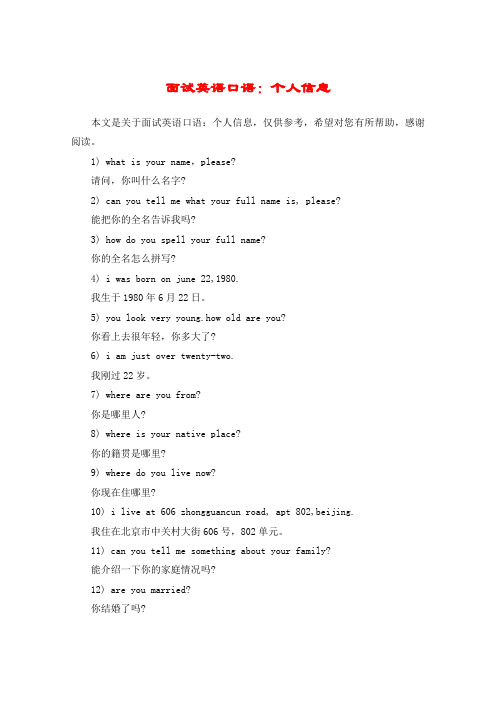 面试英语口语：个人信息