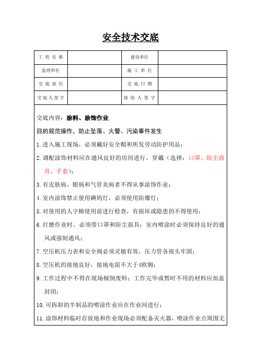 涂料、涂饰作业安全技术交底