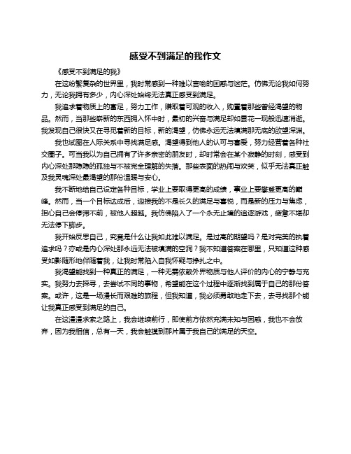 感受不到满足的我作文
