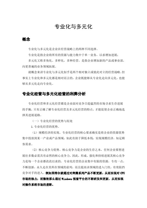 专业化与多元化