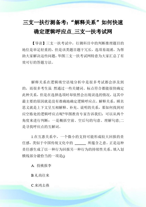 三支一扶行测备考：“解释关系”如何快速确定逻辑呼应点.doc