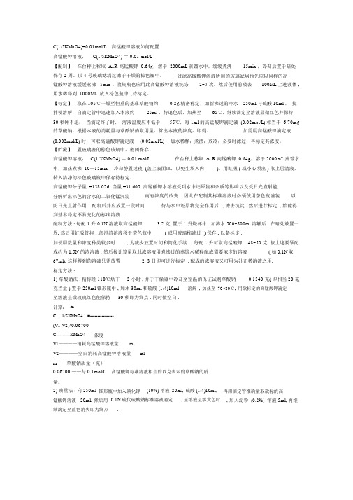 高锰酸钾溶液如何配置