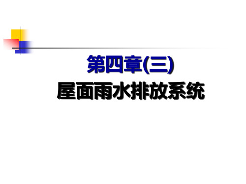 屋面雨水排放系统培训课件