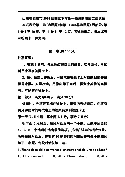 最新-2018届山东省泰安市高三下学期一模诊断测试英语试题及答案 精品