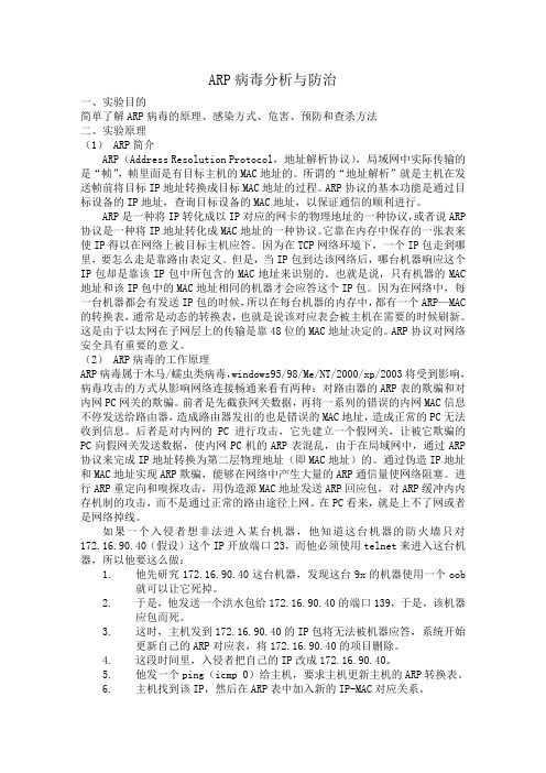 ARP病毒分析与防治
