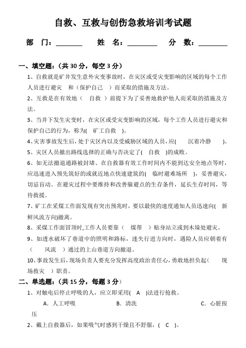 井下自救、互救与创伤急救考试题