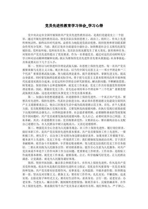 党员先进性教育学习体会_学习心得.doc