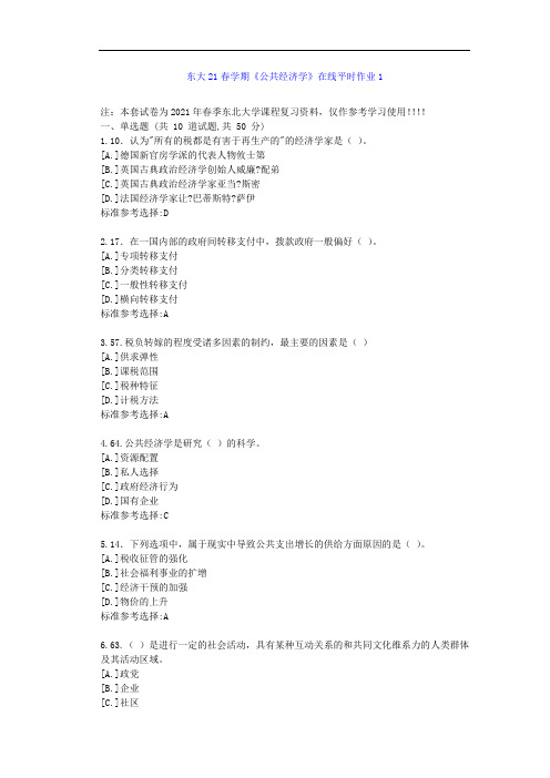 东北大学21春学期《公共经济学》在线平时作业1-辅导资料答案