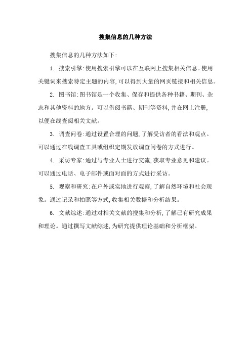 搜集信息的几种方法