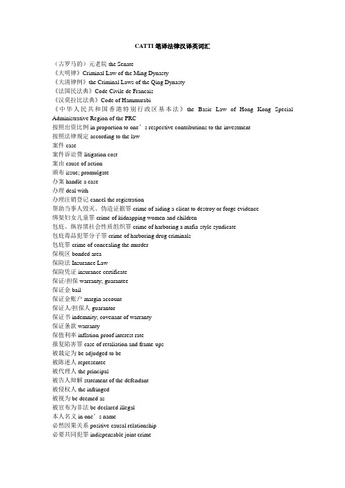 CATTI 法律英语词汇