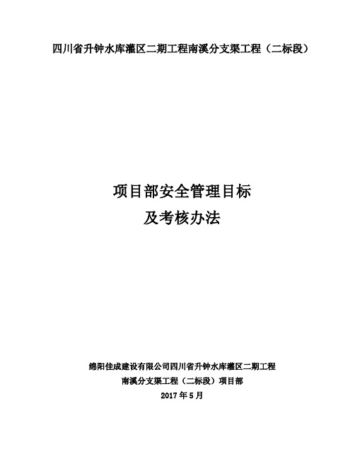 水利安全资料安全生产目标管理及分解