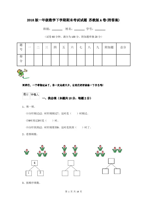 2018版一年级数学下学期期末考试试题 苏教版A卷(附答案)