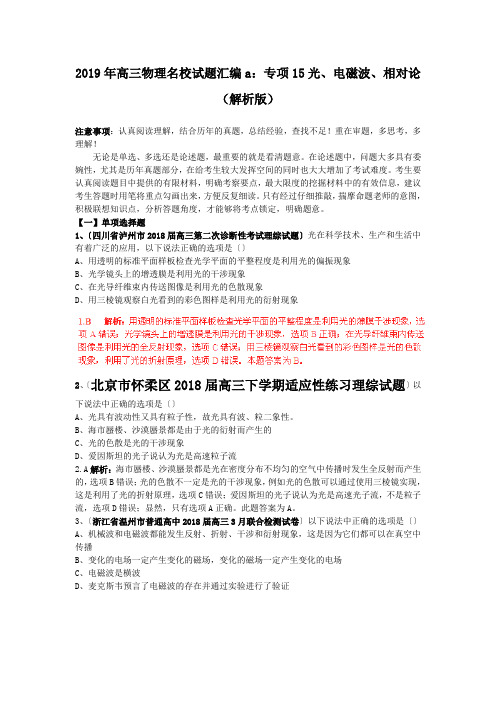 2019年高三物理名校试题汇编a：专项15光、电磁波、相对论(解析版)