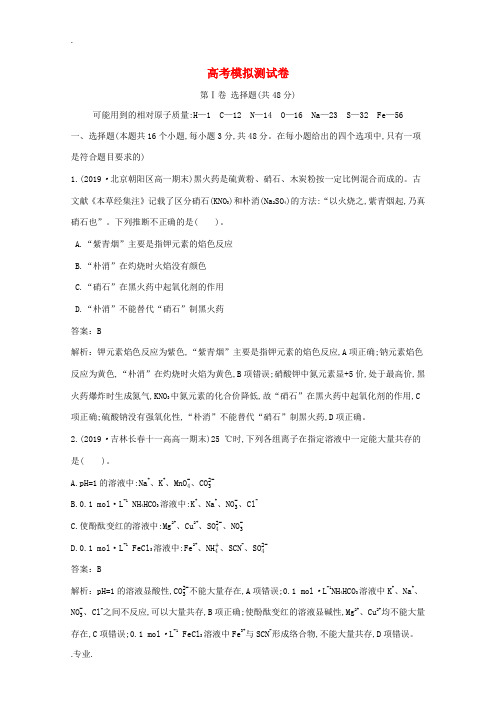 高中化学 高考模拟测试卷(含解析)鲁科版必修第一册-鲁科版高三第一册化学试题