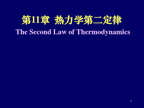 大学物理课件第11章热力学第二定律
