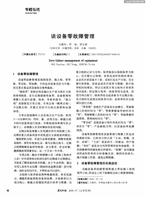 谈设备零故障管理