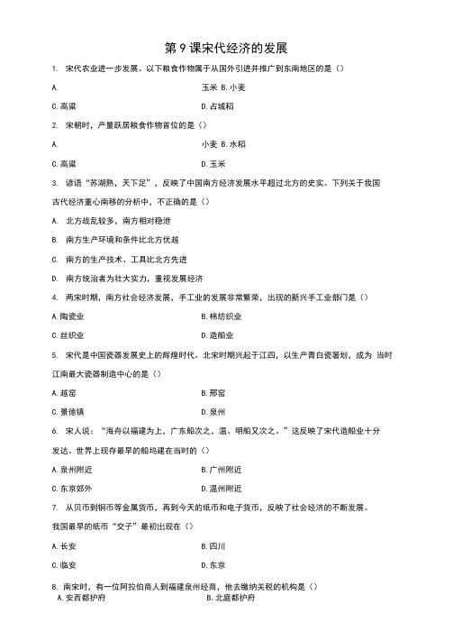 人教部编版七年级历史下课后练习：第9课宋代经济的发展