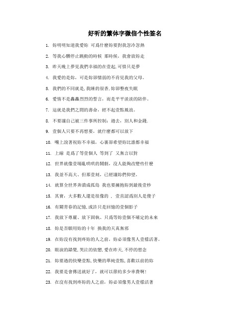 好听的繁体字微信个性签名