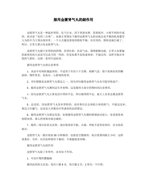 服用金匮肾气丸的副作用