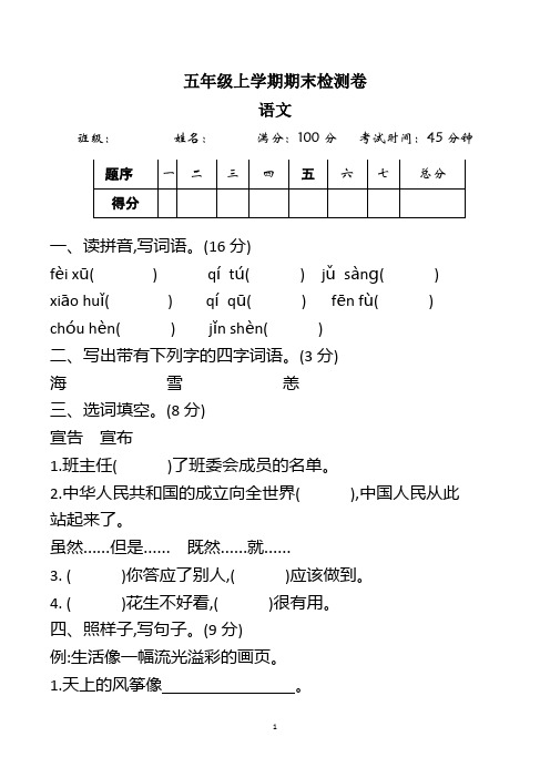小学五年级上册期末考试语文试卷及参考答案(共4套,最新人教版)