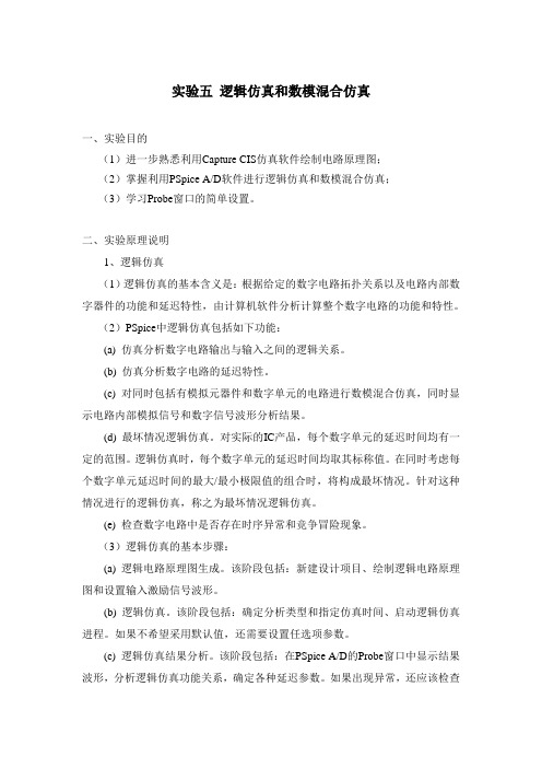实验五 逻辑仿真和数模混合仿真