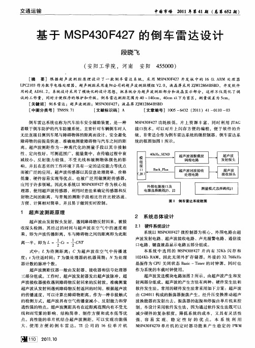 基于MSP430F427的倒车雷达设计