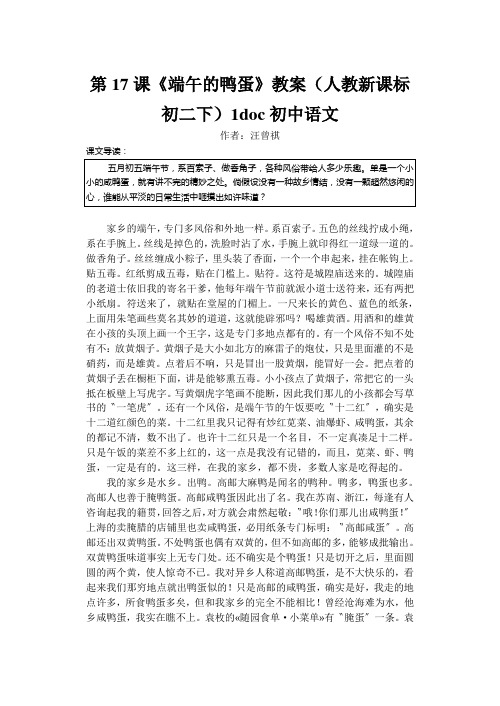 第17课《端午的鸭蛋》教案(人教新课标初二下)1doc初中语文