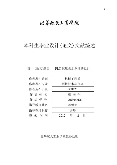 PLC恒压供水系统的设计文献综述(可编辑修改word版)