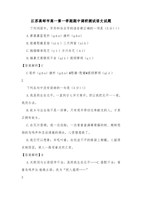 江苏高邮市高一第一学期期中调研测试语文试题.doc