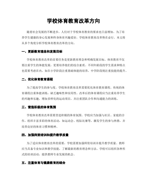 学校体育教育改革方向