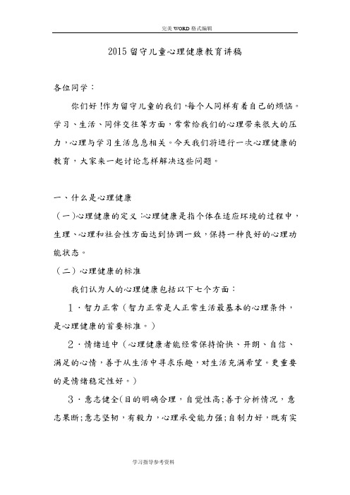 2015年留守儿童心理健康知识讲座稿