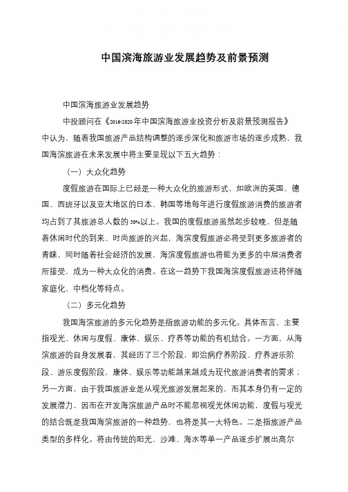 中国滨海旅游业发展趋势及前景预测