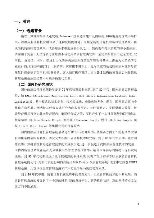 计算机网络毕业论文—《酒店管理系统的设计与实现》论文内容