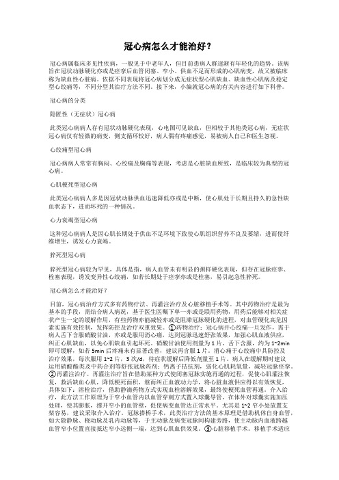 冠心病怎么才能治好？