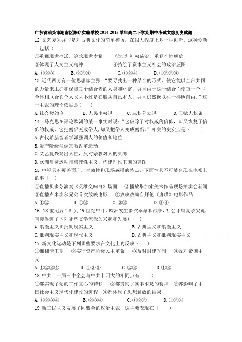 广东省汕头市潮南区陈店实验学校2014-2015学年高二下学期期中考试文综历史试题(无答案)