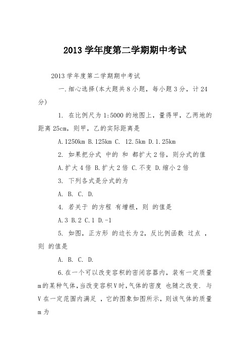 2013学年度第二学期期中考试