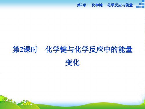 高中化学鲁科版必修2 第2章第1节第2课时 化学键与化学反应中的能量变化 课件