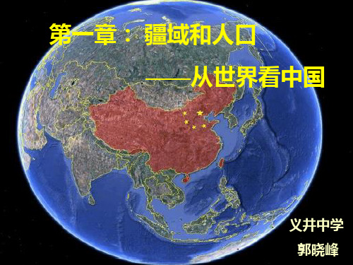 晋教版初中地理八上1.1《辽阔的国土》 课件 (共40张PPT)