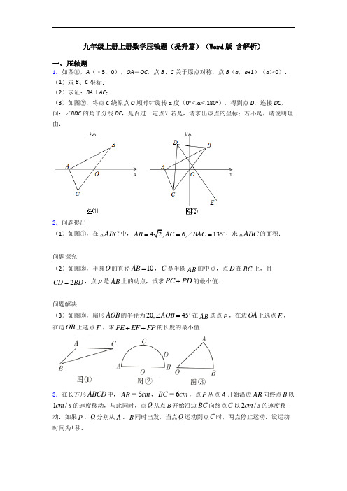 九年级上册上册数学压轴题(提升篇)(Word版 含解析)