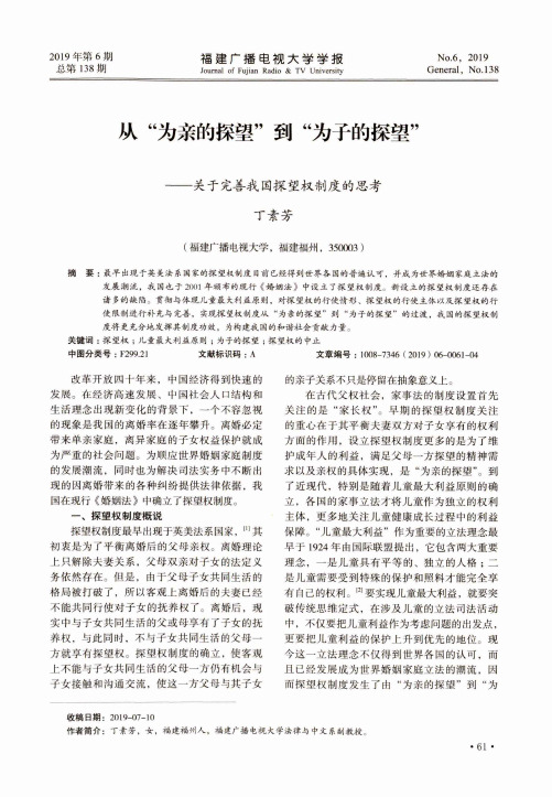 从“为亲的探望”到“为子的探望”--关于完善我国探望权制度的思考