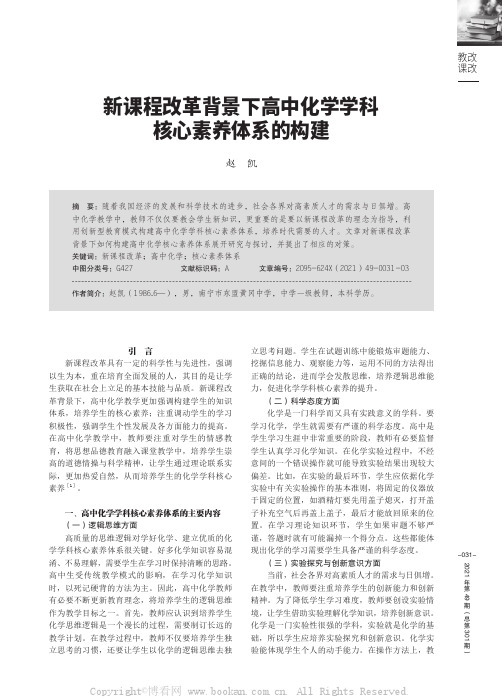 新课程改革背景下高中化学学科核心素养体系的构建