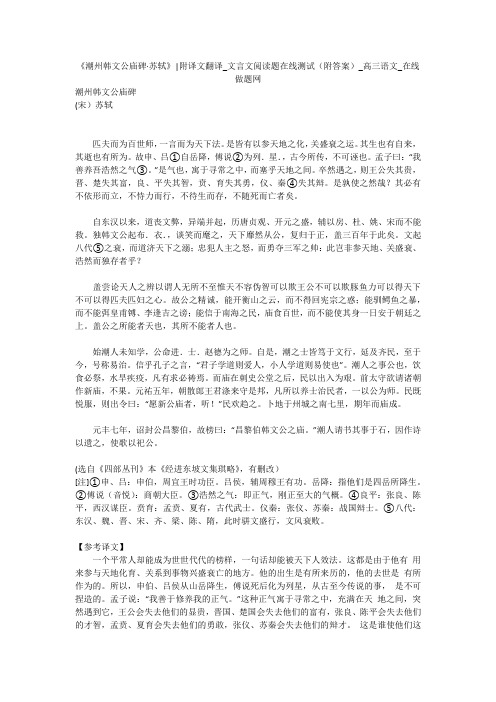 《潮州韩文公庙碑·苏轼》-附译文翻译_文言文阅读题在线测试(附答案)_高三语文_在线做题网