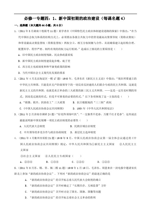 2011年全国各地高考模拟及高考真题汇编与解析：专题四新中国初期的政治建设(必修Ⅰ)