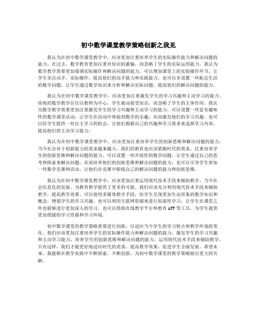 初中数学课堂教学策略创新之我见